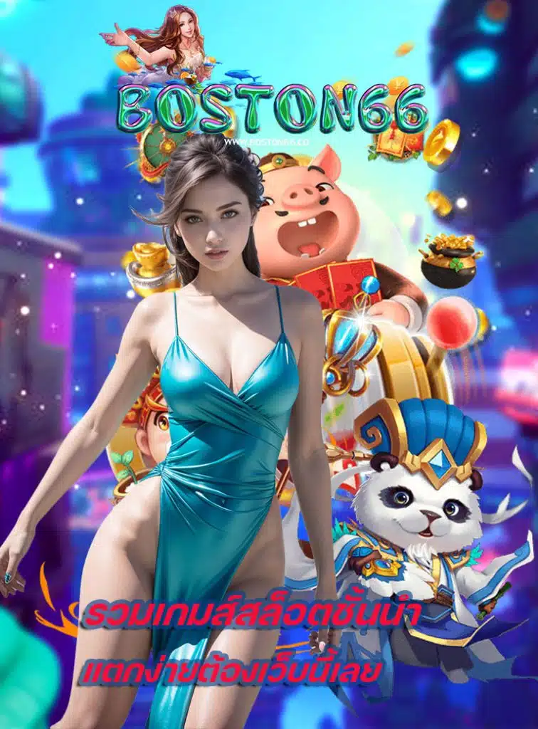 boston66 ทางเข้า