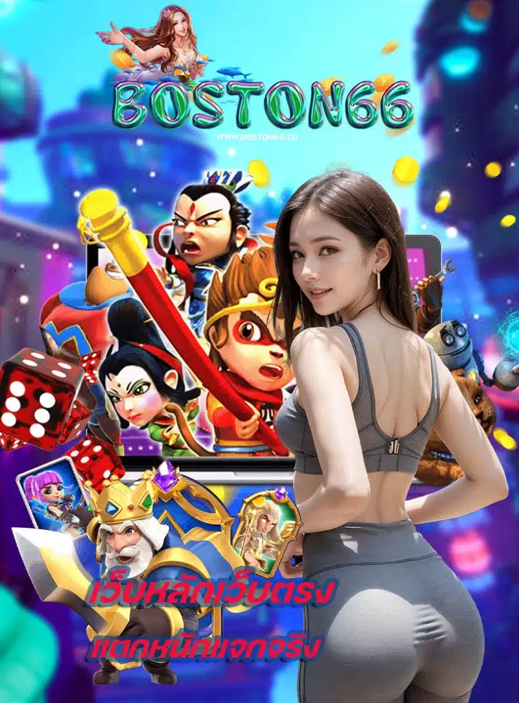 boston66 เข้าสู่ระบบ